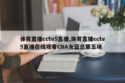 体育直播cctv5直播,体育直播cctv5直播在线观看CBA女蓝总第五场