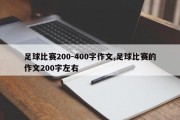 足球比赛200-400字作文,足球比赛的作文200字左右