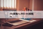 nba直播jrs,30tv nba直播jrs