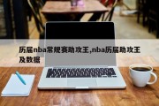 历届nba常规赛助攻王,nba历届助攻王及数据