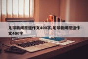 足球新闻报道作文400字,足球新闻报道作文400字