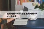 在线观看cctv5+直播,在线观看cctv5+直播赛