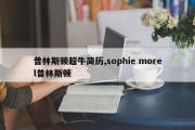 普林斯顿超牛简历,sophie morel普林斯顿