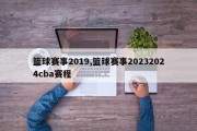 篮球赛事2019,篮球赛事20232024cba赛程