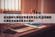 篮球最新比赛信息报道文章怎么写,篮球最新比赛信息报道文章怎么写的