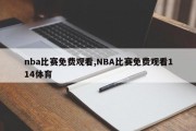 nba比赛免费观看,NBA比赛免费观看114体育