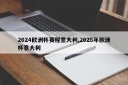 2024欧洲杯赛程意大利,2028年欧洲杯意大利