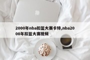 2000年nba扣篮大赛卡特,nba2000年扣篮大赛视频