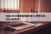 科比1米98身高被烧成1米53,乔丹长高20cm的方法