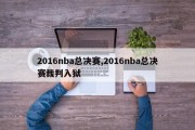 2016nba总决赛,2016nba总决赛裁判入狱