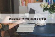 足坛2023十大中锋,2021足坛中锋