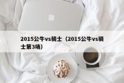 2015公牛vs骑士（2015公牛vs骑士第3场）