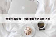 布鲁克洛佩兹十佳球,布鲁克洛佩兹 合同