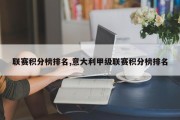 联赛积分榜排名,意大利甲级联赛积分榜排名