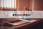 篮球James,篮球jam