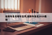 维斯布鲁克哪年选秀,维斯布鲁克2020集锦