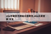 nba中国官方网站火箭塔克,nba火箭官网 中文