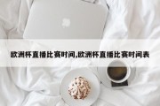 欧洲杯直播比赛时间,欧洲杯直播比赛时间表