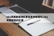 nba发展联盟球队参加夏季联赛吗,nba发展联盟的比赛