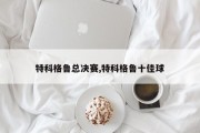 特科格鲁总决赛,特科格鲁十佳球