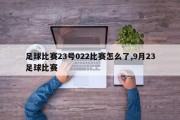 足球比赛23号022比赛怎么了,9月23足球比赛