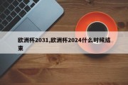 欧洲杯2031,欧洲杯2024什么时候结束