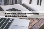 nba季后赛直播免费观看,nba季后赛直播免费观看高清来发体育