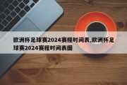 欧洲杯足球赛2024赛程时间表,欧洲杯足球赛2024赛程时间表图