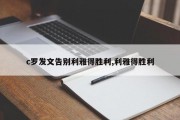 c罗发文告别利雅得胜利,利雅得胜利