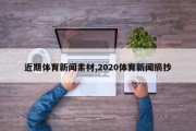 近期体育新闻素材,2020体育新闻摘抄