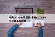 中央cctv5十节目表,中央CCTV5十节目表英超联赛