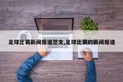 足球比赛新闻报道范文,足球比赛的新闻报道