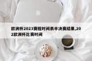 欧洲杯2023赛程时间表半决赛结果,202欧洲杯比赛时间