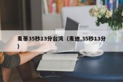 麦蒂35秒13分台湾（麦迪,35秒13分）