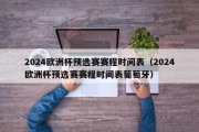 2024欧洲杯预选赛赛程时间表（2024欧洲杯预选赛赛程时间表葡萄牙）