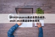 202420282032奥运会举办城市,2024 2028奥运会举办城市