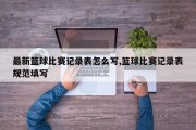 最新篮球比赛记录表怎么写,篮球比赛记录表规范填写