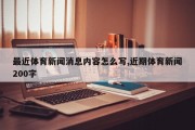 最近体育新闻消息内容怎么写,近期体育新闻200字