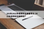 202年2022年世界杯在哪里举办,2022年世界杯在哪举办?