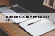 姚明慈善赛2014门票,姚明慈善篮球赛2020