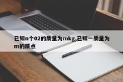 已知n个02的质量为mkg,已知一质量为m的质点