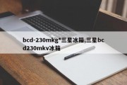 bcd-230mkg*三星冰箱,三星bcd230mkv冰箱