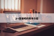 jrs直播吧的简单介绍