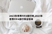 2023年世界FIFA排行榜,2023年世界FIFA排行榜全榜单