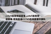 cctv5体育频道直播,cctv5体育频道直播 现场直播CCTV5在线直播中国队