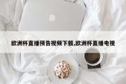 欧洲杯直播预告视频下载,欧洲杯直播电视