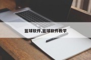 篮球软件,篮球软件教学