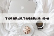 丁俊晖最新战报,丁俊晖最新战报11月6日