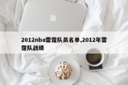 2012nba雷霆队员名单,2012年雷霆队战绩