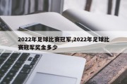 2022年足球比赛冠军,2022年足球比赛冠军奖金多少